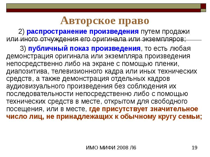 Публичное демонстрирование объектов например произведений искусства. Авторское право распространяется. Право на распространение. Публичный показ произведения. Распространение произведения.