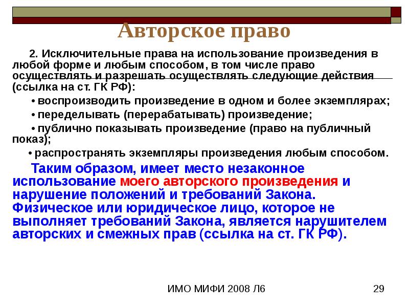 Правами в том числе правом. Исключительное право и авторское право. Исключительные авторские права. Виды исключительных прав. Исключительные права это авторские права.