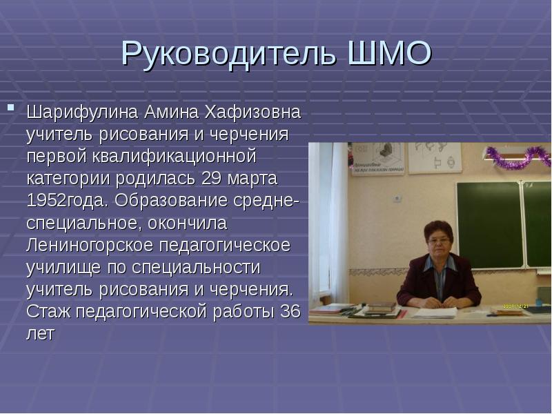 Руководитель методического объединения. Руководитель ШМО. Презентация учителя рисования. Профессия учитель изобразительного искусства и черчения. Учитель по специальности черчения и.