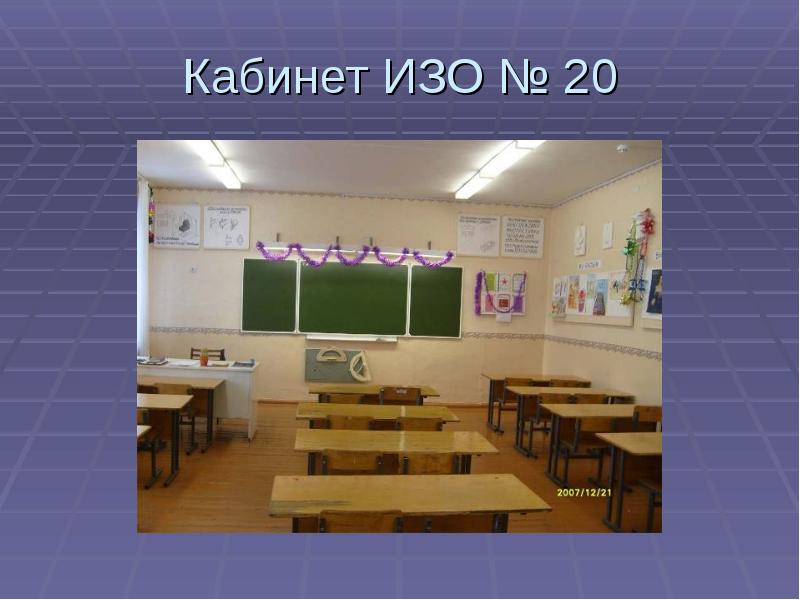 Кабинет изо чертеж