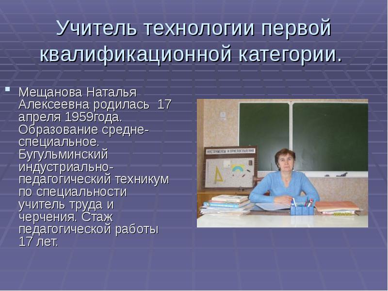 Учитель технологии