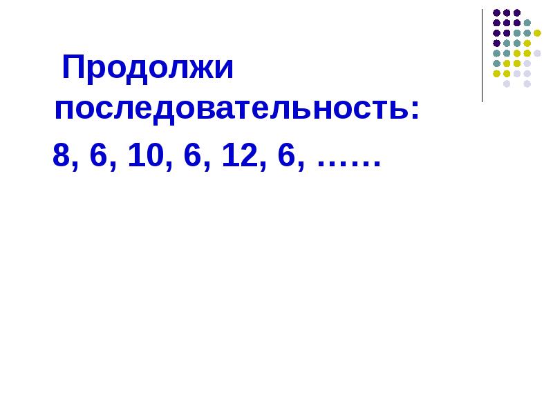 4 6 3 5 продолжить. Продолжить последовательность. Продолжи последовательность.