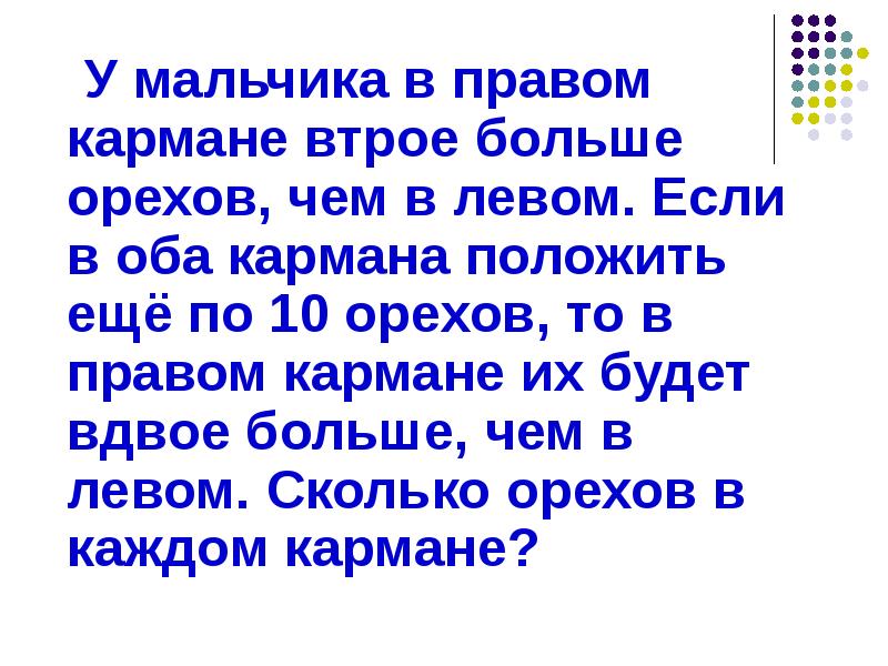 Втрое. Втрое больше. Форма слова втрое втрое втрое. В правом кармане в 4 раза больше чем в левом как понять. В левом кармане у Вити 2 ореха а в правом 6 решение ответ.