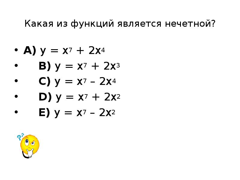 Какая из приведенных функций является нечетной. Как определить что функция не является ни четной ни нечетной. Какая из функций является нечётной. Какая из данных функций является нечетной. Какая из приведенных функций является нечетной.