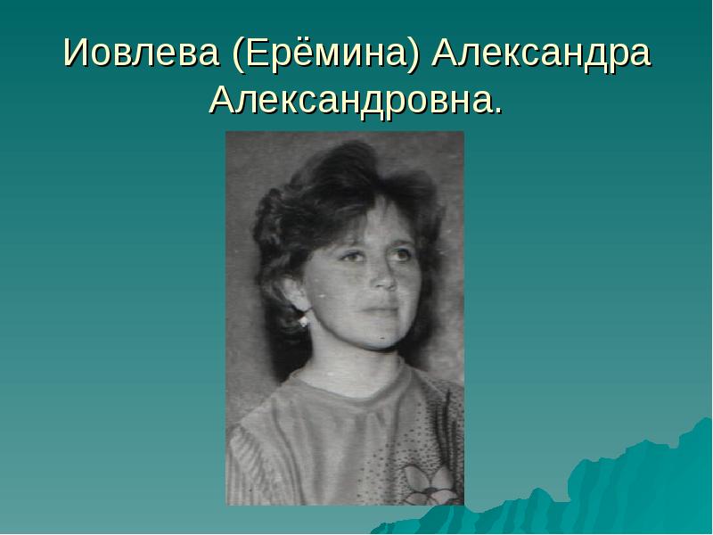 Александры александровны