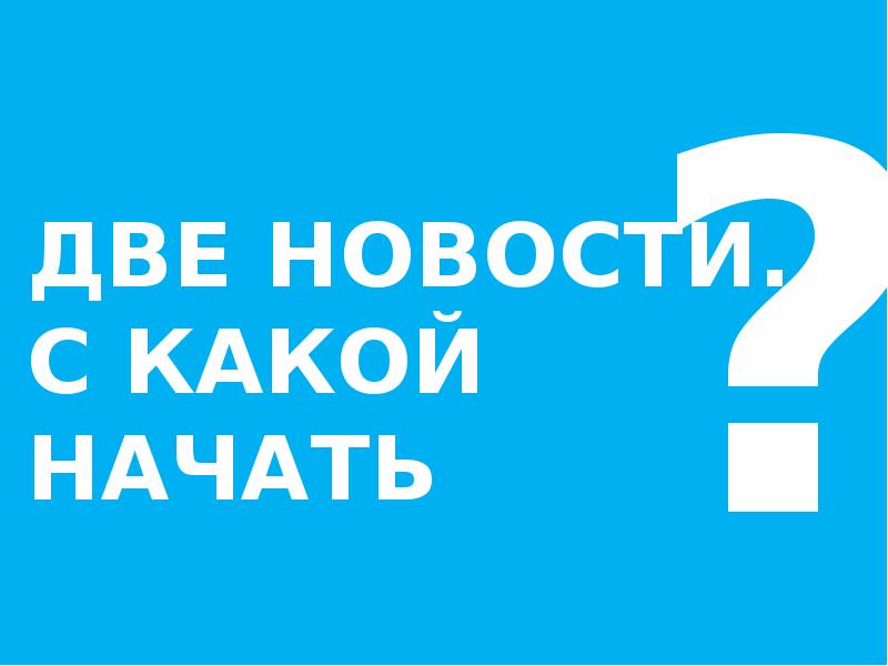 Хорошая с какой начать. Две новости картинка. Я какой начать.