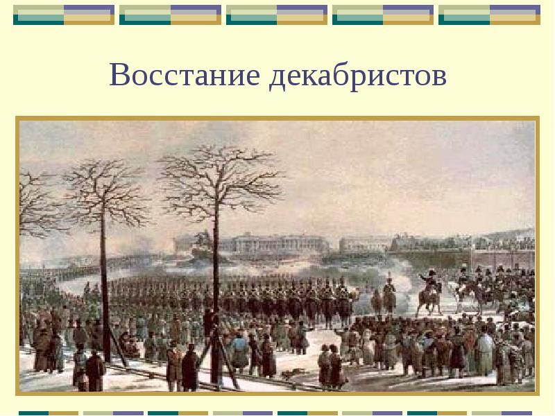 Восстание декабристов презентация 9 класс