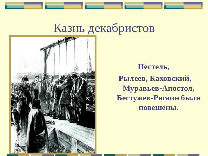 Казнь декабристов. Кардовский казнь Декабристов. Казнь Декабристов Рылеев. Казнь Декабристов картина. Кондратий Фёдорович Рылеев казнь.