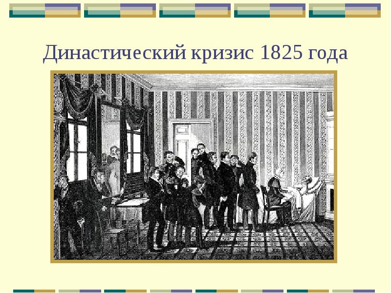 Династический кризис 1825 год. Кризис в Англии 1825. Династический кризис 1825. Тема: «династический кризис 1825 г. выступление Декабристов.». Династический кризис 1825 года выступление Декабристов видеоурок.