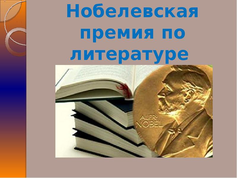 Книги нобелевской премии. Нобелевская премия по литературе. Литературные премии. Премия по литературе. Книги лауреатов Нобелевской премии по литературе.