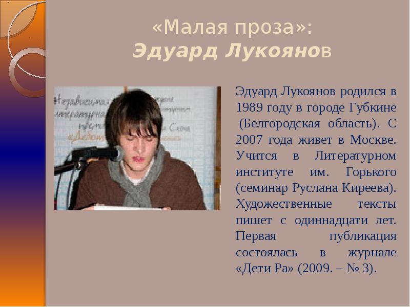 Кто родился в 1989 году. Эдуард Лукоянов. Современная малая проза. Эдуард Лукоянов писатель. Маленькие прозы.