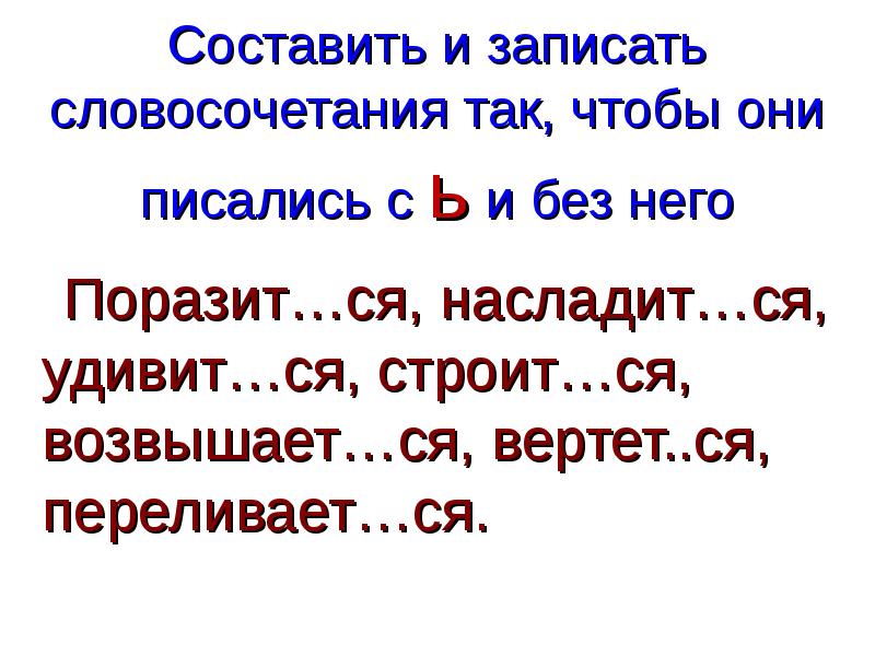 Составьте и запишите словосочетания. Записать словосочетания без. Составьте и запишите словосочетания с глаголом писать. Словосочетание так и так. Правильное написание словосочетания 