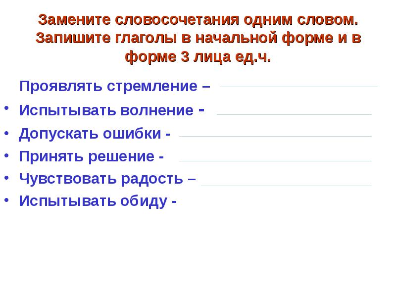 Замените словосочетание пчелиные домики. Замени словосочетание одним словом. В глаголе допущена ошибка. Запиши глаголы в начальной форме. Замени словосочетания с глаголами на глаголы с -ться/тся.