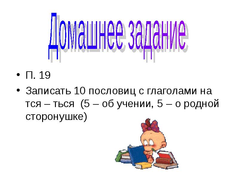 Запиши десять. Пословицы с глаголами. Пословицы на тся и ться. Пословицы с глаголами на тся и ться. Пословицы с окончанием тся и ться.