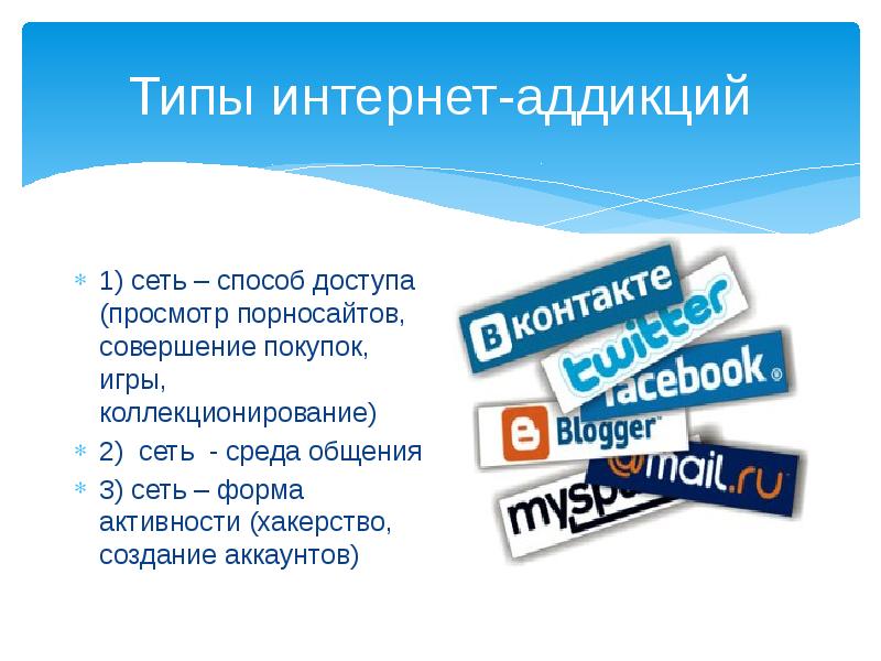 Типы интернета. Виды интернета. Виды интернет-аддиктов. Типы интернет сайтов.