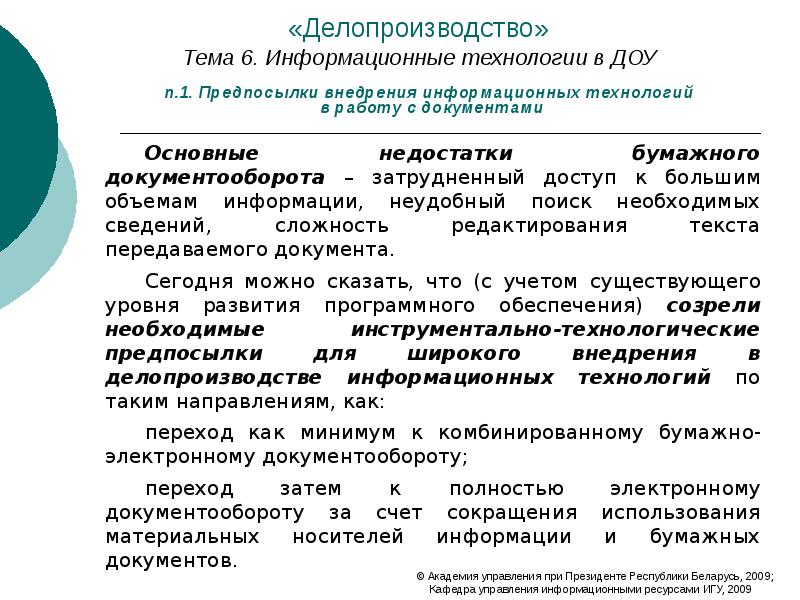 Ведение делопроизводства. Информационные технологии в делопроизводстве. Современные информационные технологии в делопроизводстве. Знание основ делопроизводства. Делопроизводство темы.