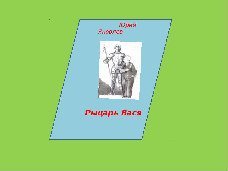 Рыцарь вася. Рассказ Яковлева рыцарь Вася. Юрий Яковлевич Яковлев рыцарь Вася. Юрий Яковлев рыцарь Вася. Юрий Яковлев рыцарь Вася рисунок.