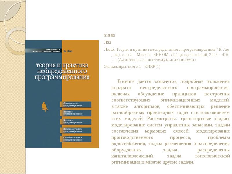 Теория б. Адаптивные интеллектуальные системы. Теория и практика неопределенного программирования. Лю б. - теория и практика неопределенного программирования. Бином адаптивные и интеллектуальные системы.