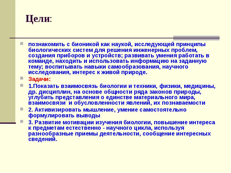 Цели: познакомить с бионикой как наукой, исследующей принципы биологических систем для