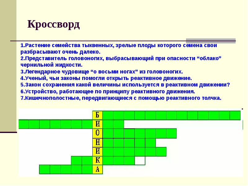 Овощное и лекарственное кислое растение кроссворд