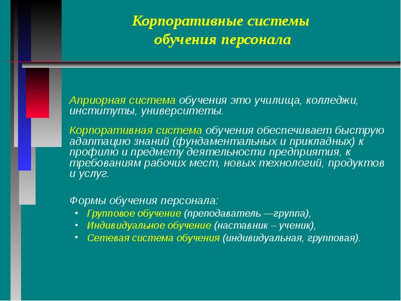 Учебные системы обучения. Система обучения. Система корпоративного обучения. Презентация на тему управление знаниями. Институты управления знаниями.