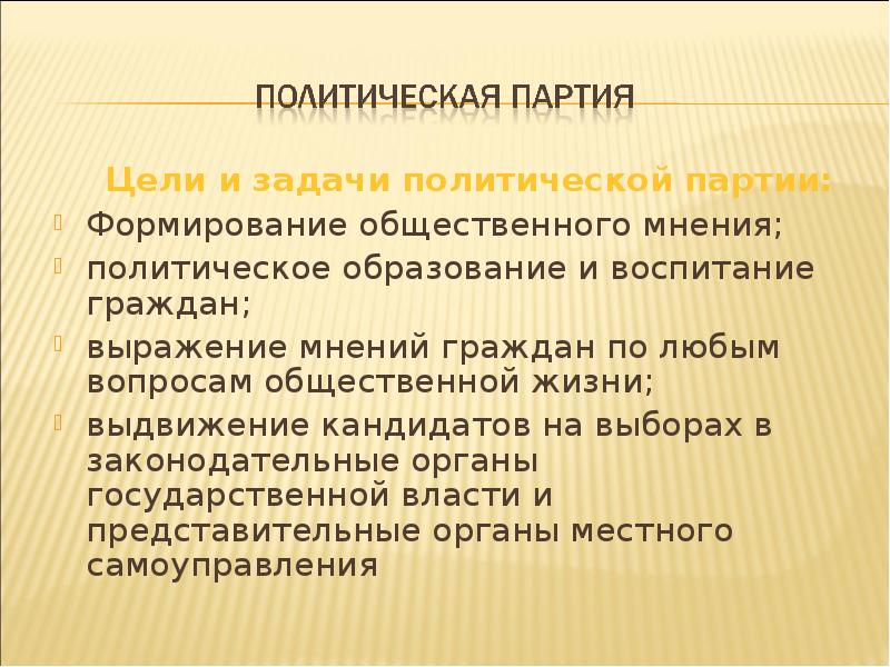 Политическое образование. Цели политических партий. Цели и задачи Полит.партии. Основные цели политической партии. Задачи Полит партии.