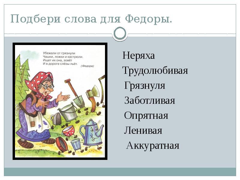 загадка про грязнулю. загадки про апрель. письмо от мойдодыра детям. что такое хорошо и что такое плохо. медведь вылезает из берлоги грязь и лужи на дороге.
