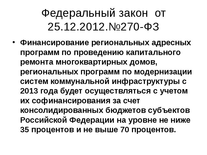 фз №270. 270 фз 2022. фз 390 о безопасности. 270 фз 2022. закон 270/2018 рм.
