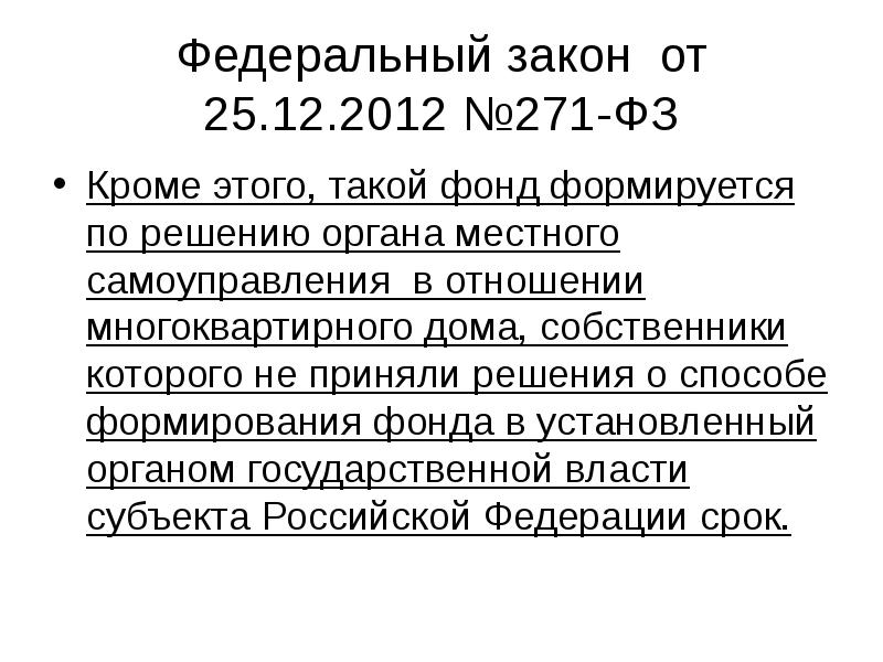 фз "о защите конкуренции". капитальный ремонт фз о капитальном ремонте. закон о капитальном ремонте многоквартирных домов. 271 фз. фз о розничных рынках.