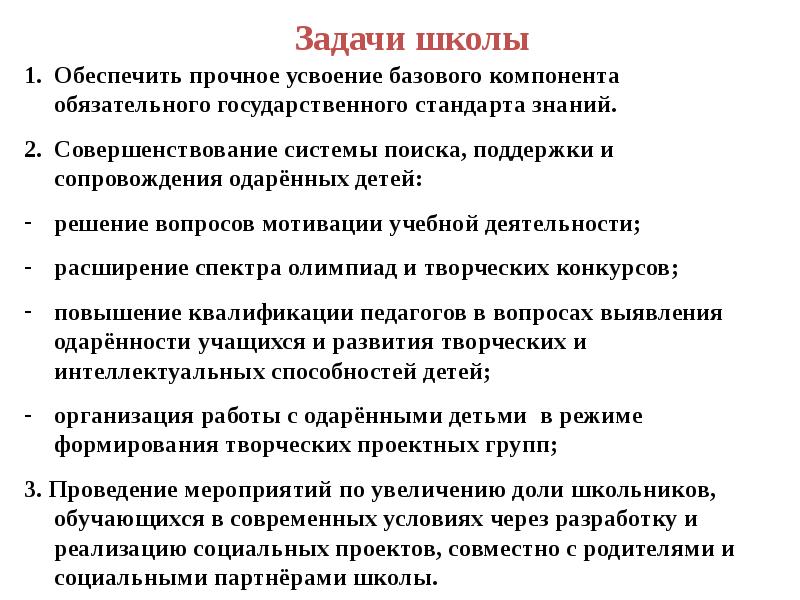 Задачи школы 21 века. Задачи школы. Задачи образовательного учреждения.