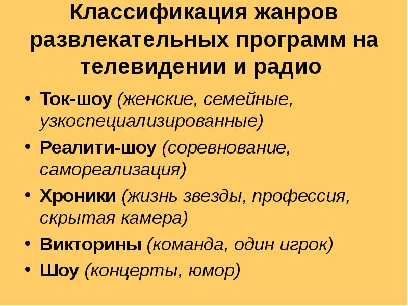 носят развлекательный характер какие формы культуры. задачи курса литературное чтение презентация. приоритетное развитие развлекательных жанров тип культуры.