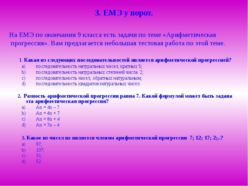 Задачи на арифметическую прогрессию. Арифметическая прогрессия квадратов натуральных чисел. Последовательность натуральных степеней числа 7. Опросу по теме арифметические пространства.