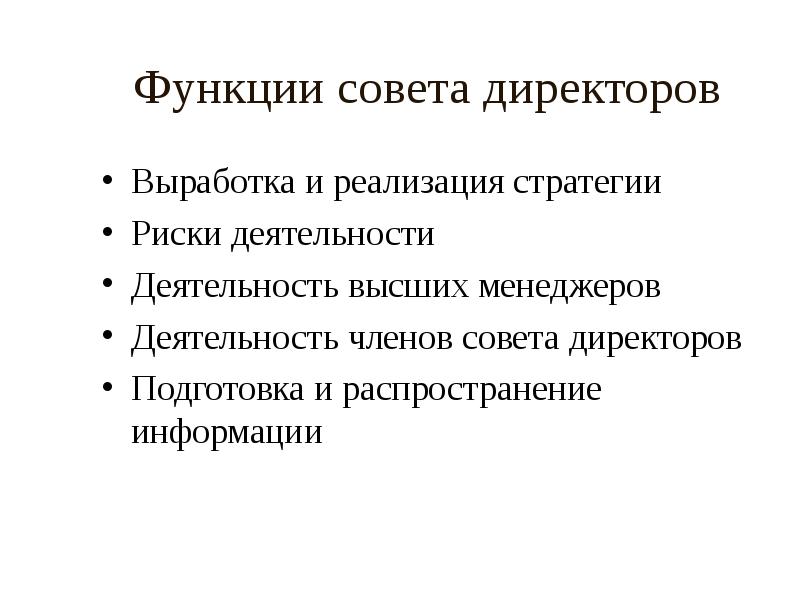 Функции совета. Функции совета директоров. Обязанности совета директоров. Функции совета директоров корпорации. Функции совета директоров акционерного общества.