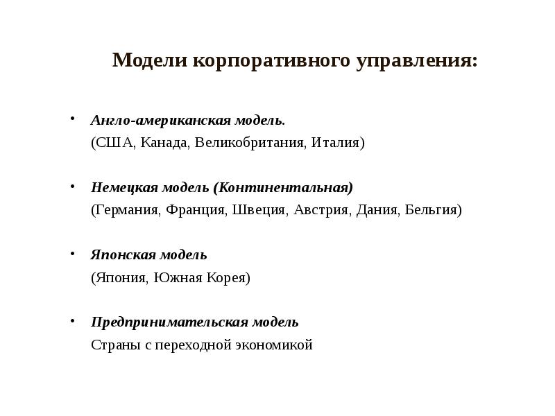 Модели корпоративного управления презентация