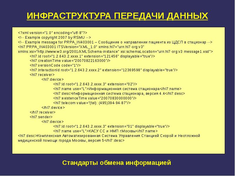 Стандарты обмена данных. Стандарт обмена медицинской информацией hl7. стандарт обмена медицинской информацией hl7 служит для. неврологии с праздником.