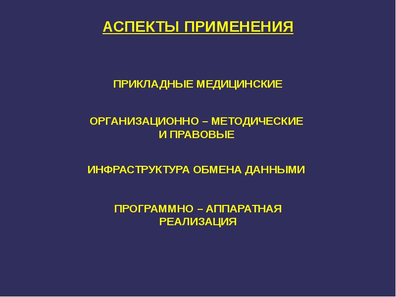 Медицинские аспекты