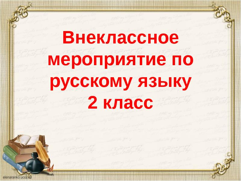 Внеклассное мероприятие по русскому языку с презентацией 3 класс