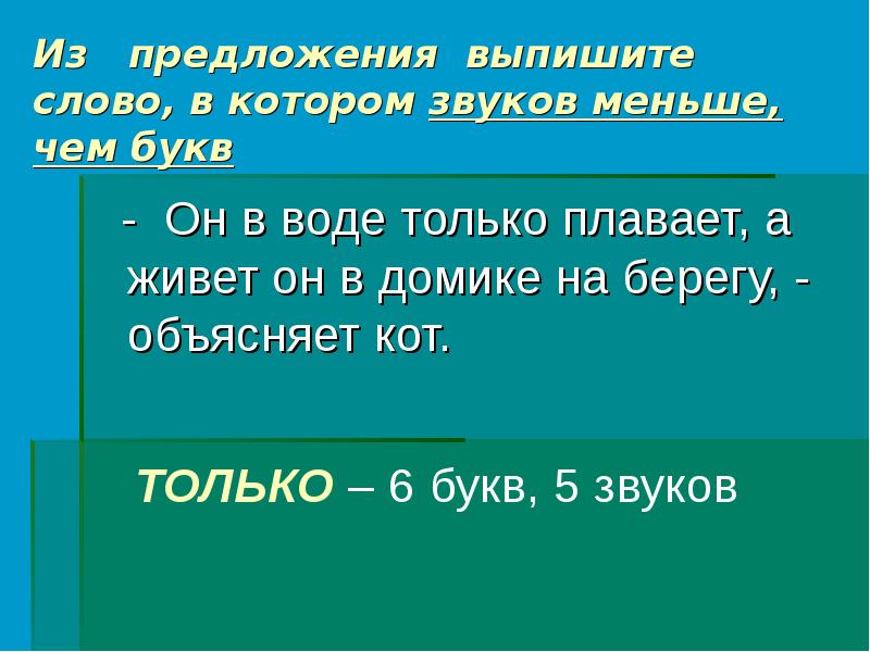 Букв меньше чем звуков примеры. Слова в которых звуков меньше. Слова в которых букв меньше звуков. Звуков меньше чем букв в слове. Слова в которых звуков меньше чем чем букв.