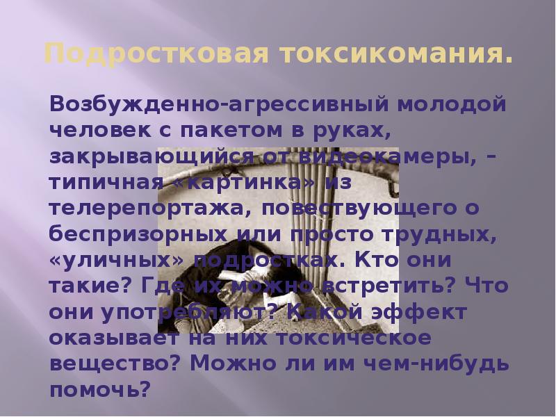 Презентация про токсикоманию