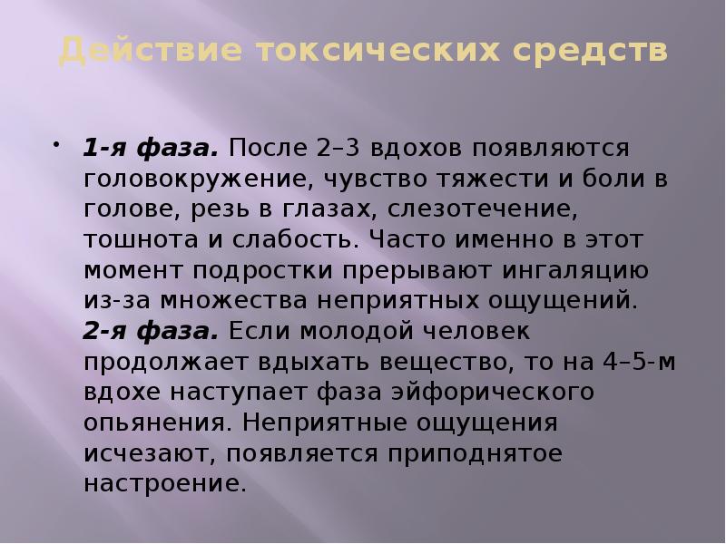 Несколько вдохов. Токсикомания презентация. Токсические средства. Токсические средства общения. Фаза я.