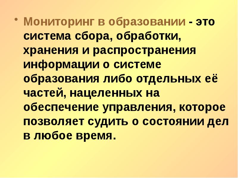 Отдельный либо. Мониторинг в образовании. Мониторинг системы образования. Прагматизация образования это. Современный идеал образованности – это.