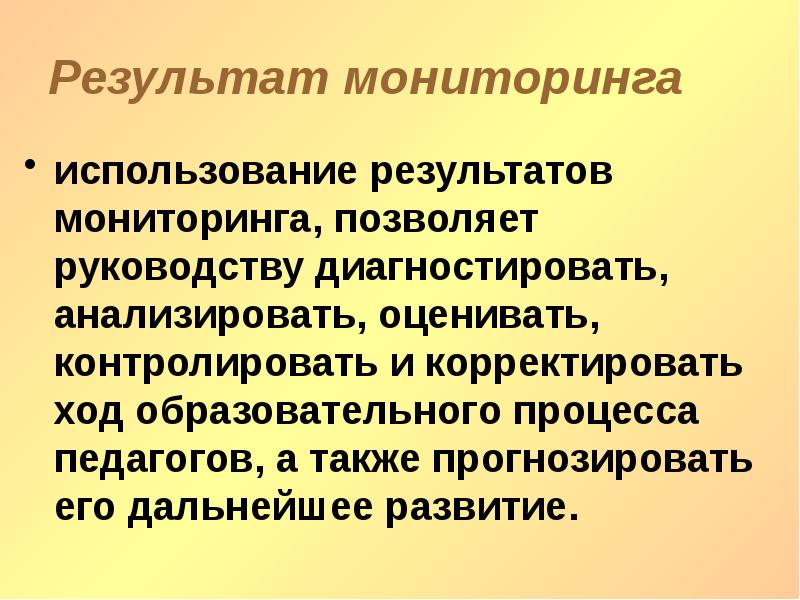 Использование итогов. Результаты мониторинга. Использование результатов мониторинга. Ожидаемый результат мониторинга это. Использование результатов мониторинга в работе.