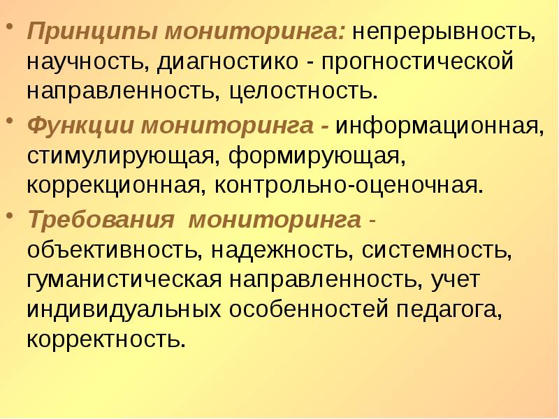 Образовательный мониторинг это. Мониторинг в образовании. Принципы мониторинга в образовании. Принцип мониторинга непрерывность. Информационный мониторинг в образовании это.