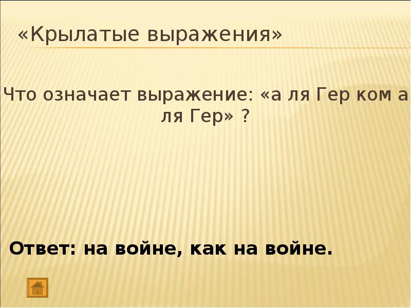 Знача значащие фразы. Алягертум алягер. Что значит фраза на войне как на войне. Крылатые фразы своя игра. Алягер ком алягер перевод на русский.