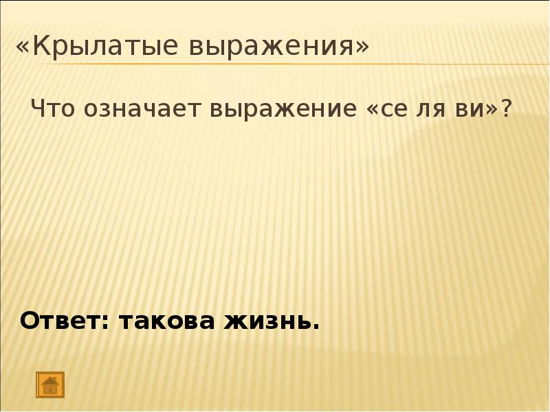 Таков ответ