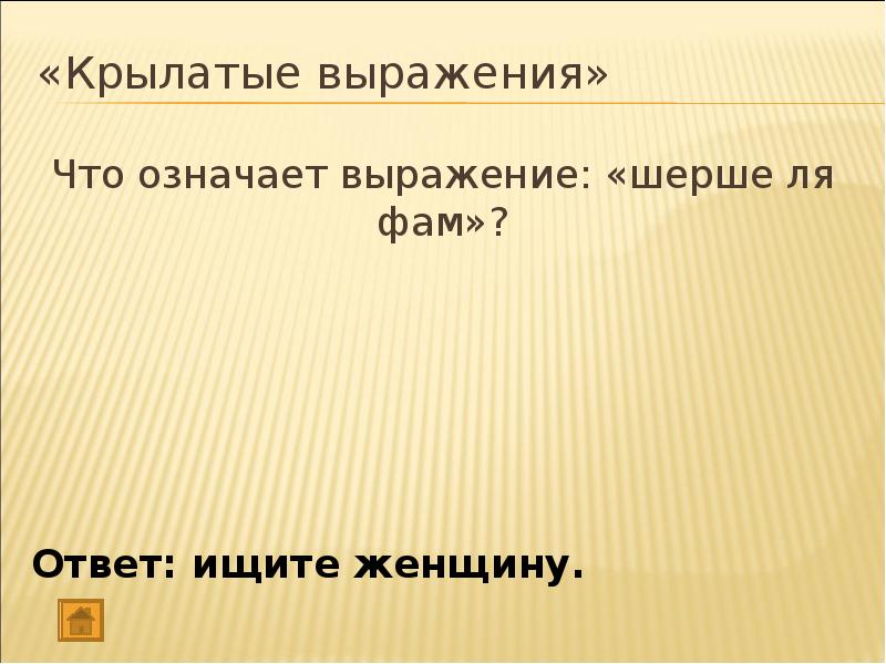 Что означает выражение нет. Следовательно вводное слово. Доброе имя значение выражения. Выражение пророк в своем отечестве. Откуда пошли выражения.