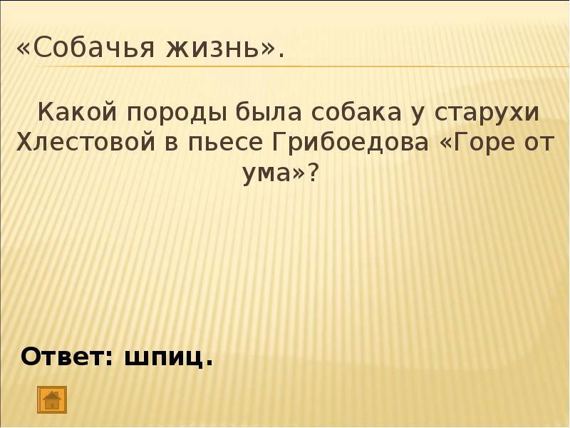 Грибоедовскую пьесу венчает финал катастрофа являющийся одновременно