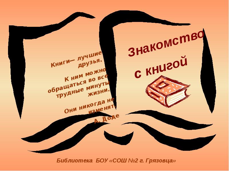 Знакомство с книгой презентация