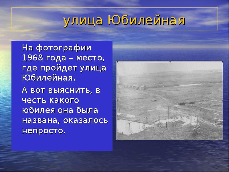 В честь какого города. Презентация улица Юбилейная. Проект про улицу Юбилейная. История улицы Юбилейная реферат. Короткий доклад на тему улица Юбилейная.