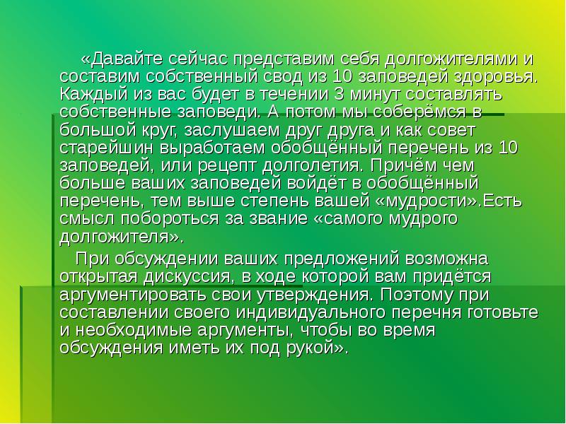 Составьте собственный. Заповеди долголетия. Заповеди долгожителей. 10 Заповедей долголетия. Сфера здоровья.